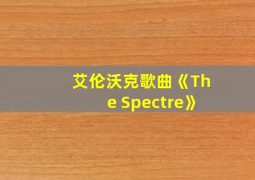 艾伦沃克歌曲《The Spectre》